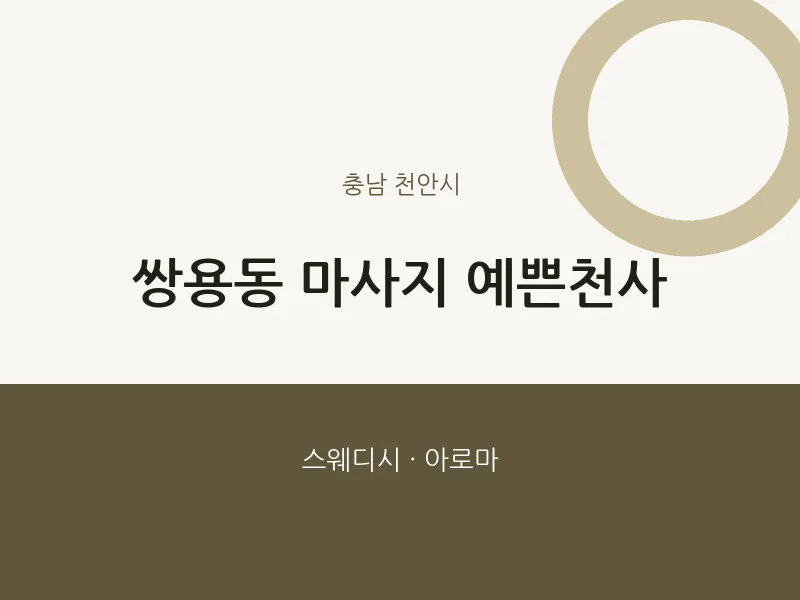 천안시 출장마사지 홈타이 예쁜천사 | 마픽