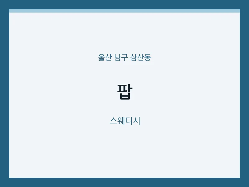 삼산동 출장마사지 홈타이 팝 | 마픽