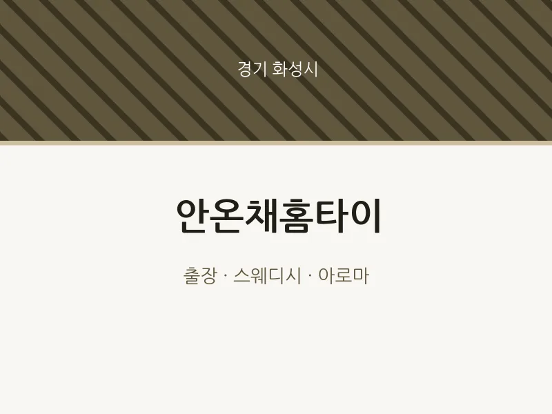 화성시 출장마사지 안온채홈타이 | 마픽