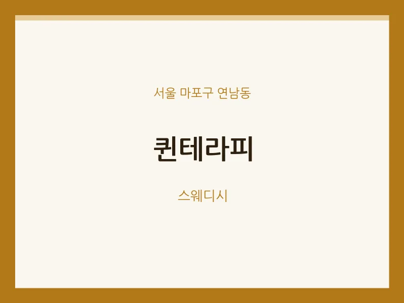 연남동 출장마사지 홈타이 퀸테라피 | 마픽