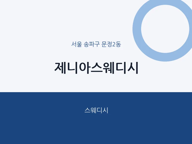 문정2동 출장마사지 홈타이 제니아스웨디시 | 마픽