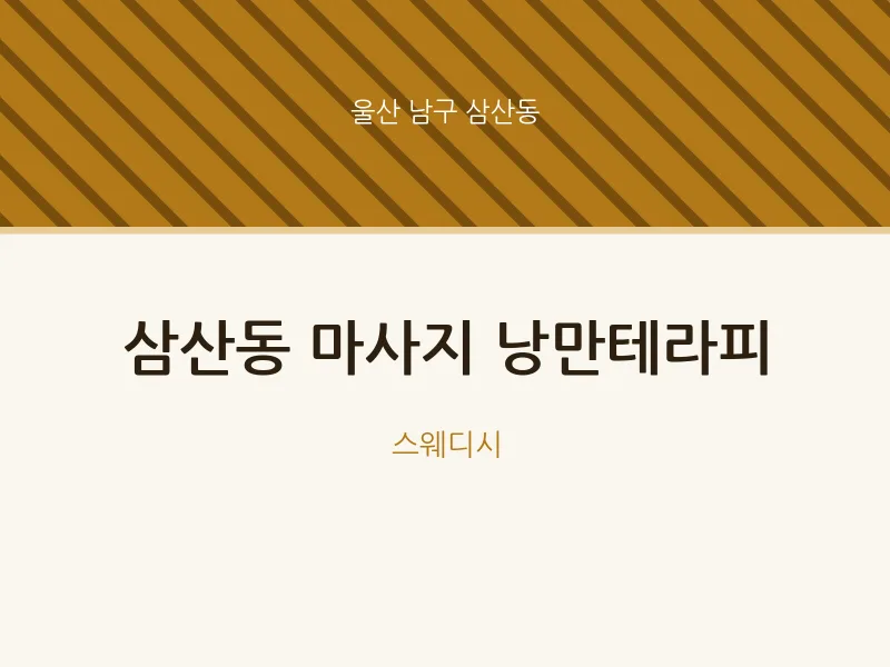 삼산동 출장마사지 홈타이 낭만테라피 | 마픽