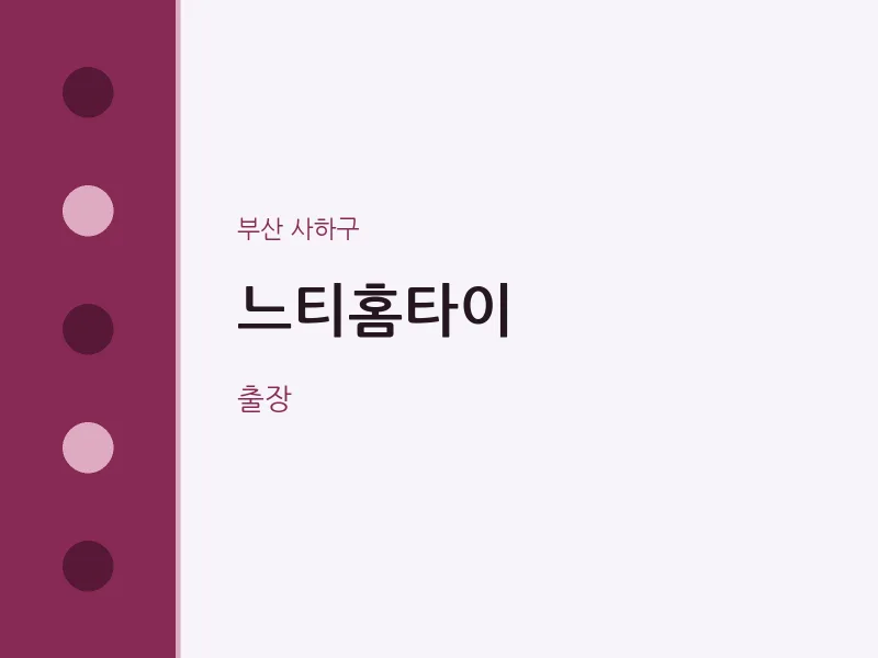 사하구 출장마사지 느티홈타이 | 마픽