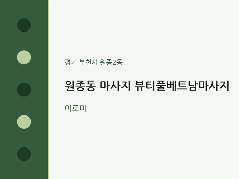 원종2동 출장마사지 홈타이 뷰티풀베트남마사지 | 마픽