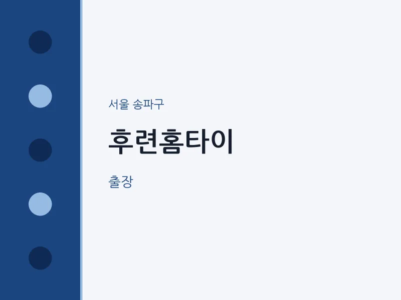 송파구 출장마사지 후련홈타이 | 마픽