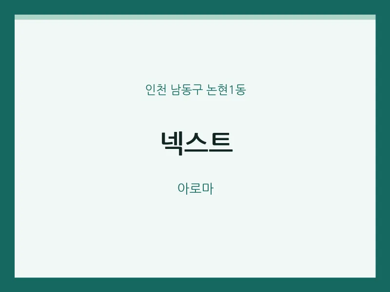 논현1동 출장마사지 홈타이 넥스트 | 마픽