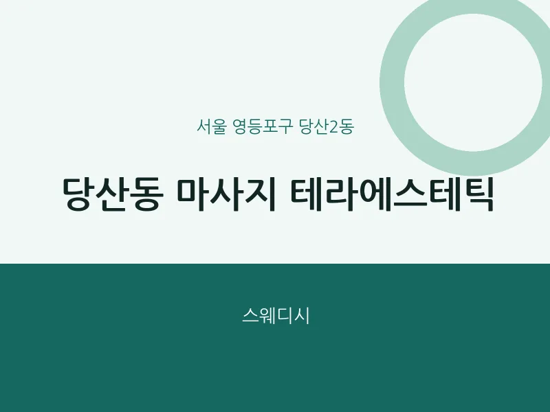 당산2동 출장마사지 홈타이 테라에스테틱 | 마픽