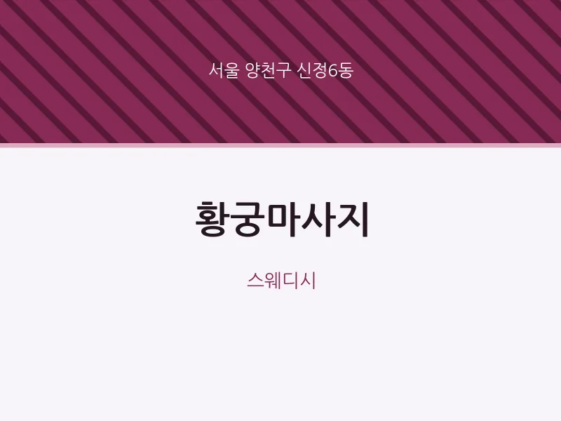 신정6동 출장마사지 홈타이 황궁마사지 | 마픽