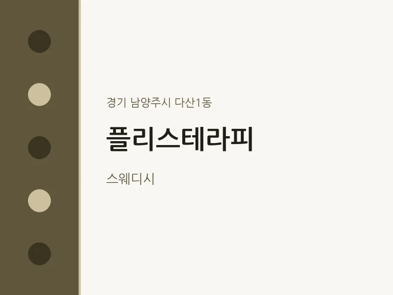 다산1동 출장마사지 홈타이 플리스테라피 | 마픽