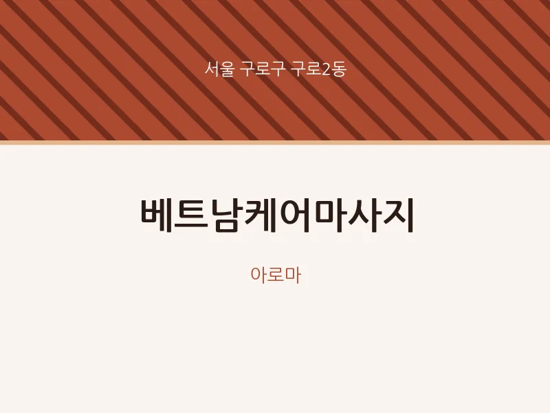구로2동 출장마사지 홈타이 베트남케어마사지 | 마픽