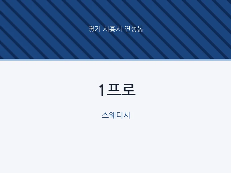 연성동 출장마사지 홈타이 1프로 | 마픽