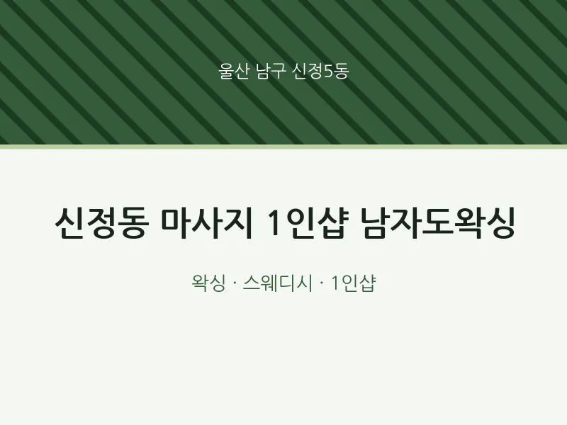 신정5동 출장마사지 홈타이 1인샵 남자도왁싱 | 마픽