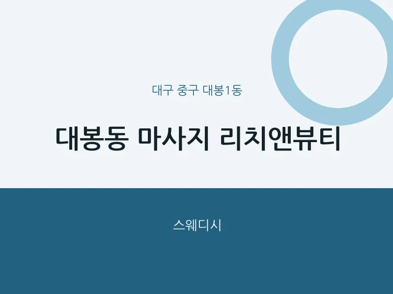 대봉1동 출장마사지 홈타이 리치앤뷰티 | 마픽