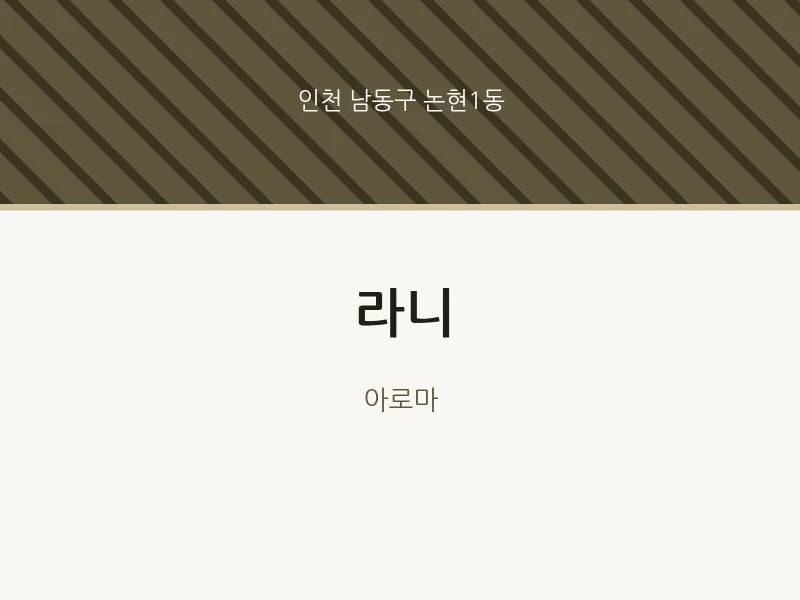 논현1동 출장마사지 홈타이 라니 | 마픽