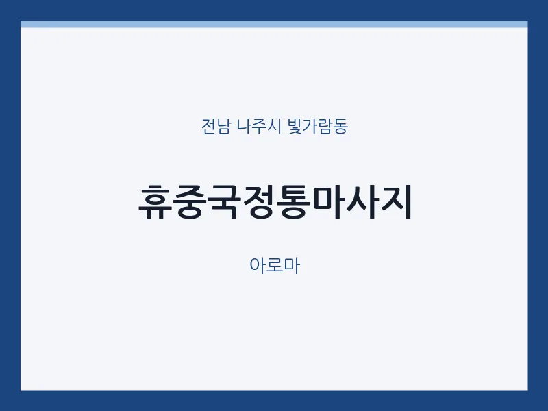 빛가람동 출장마사지 홈타이 휴중국정통마사지 | 마픽