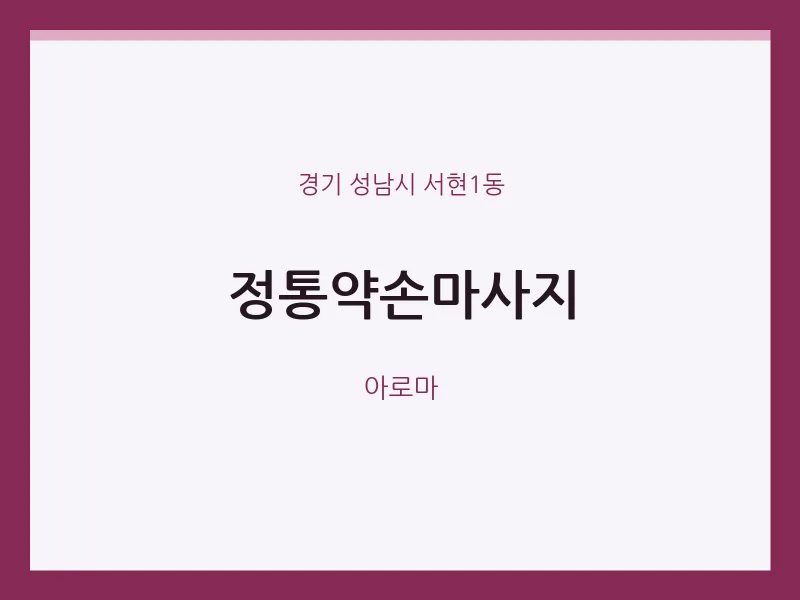 서현1동 출장마사지 홈타이 정통약손마사지 | 마픽