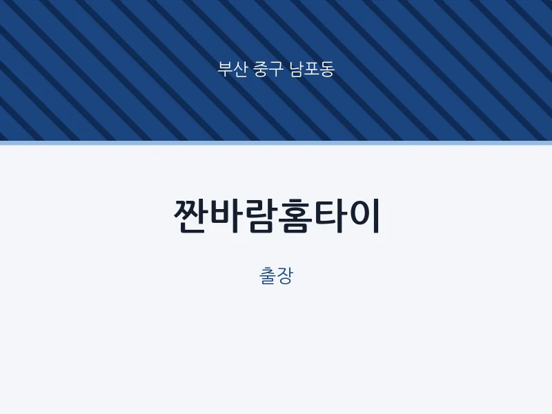 남포동 출장마사지 짠바람홈타이 | 마픽