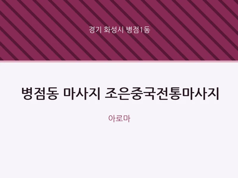 병점1동 출장마사지 홈타이 조은중국전통마사지 | 마픽