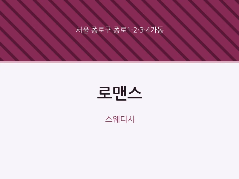 종로1·2·3·4가동 출장마사지 홈타이 로맨스 | 마픽