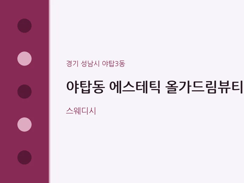 야탑3동 출장마사지 홈타이 에스테틱 올가드림뷰티 | 마픽