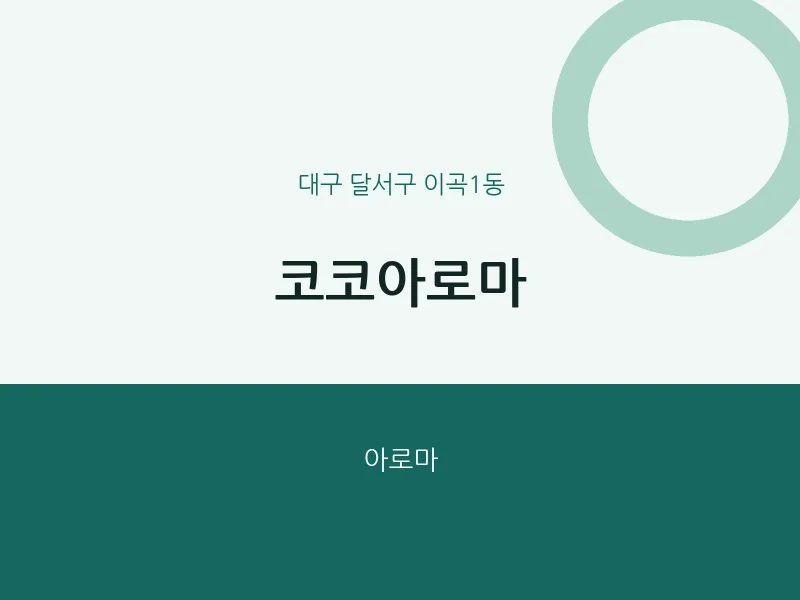 이곡1동 출장마사지 홈타이 코코아로마 | 마픽