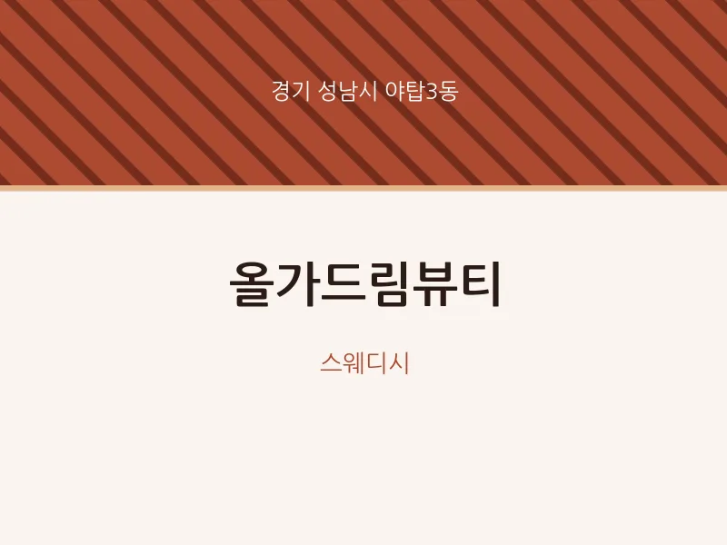 야탑3동 출장마사지 홈타이 올가드림뷰티 | 마픽