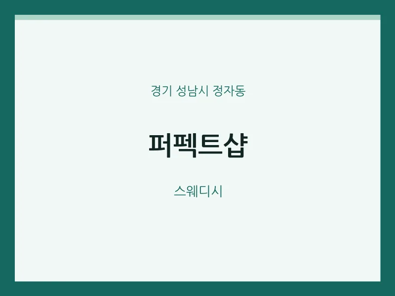 정자동 출장마사지 홈타이 퍼펙트샵 | 마픽