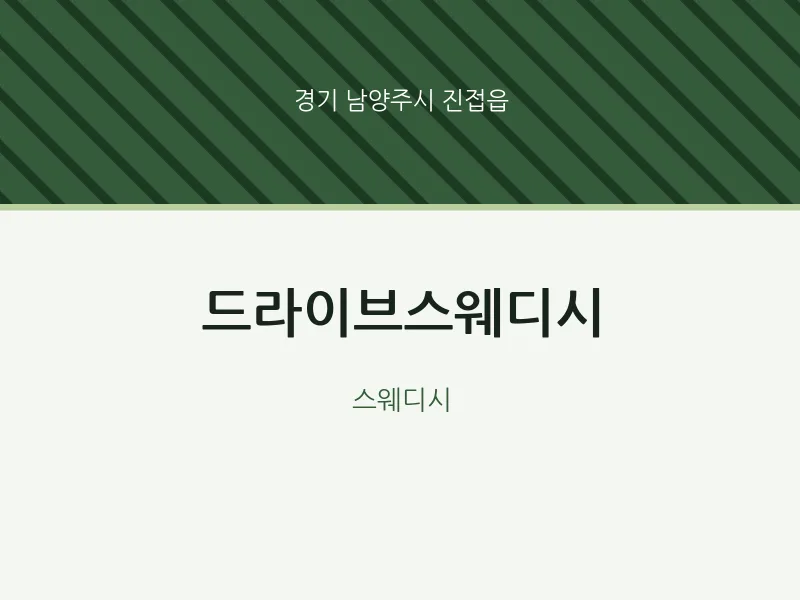 진접읍 출장마사지 홈타이 드라이브스웨디시 | 마픽