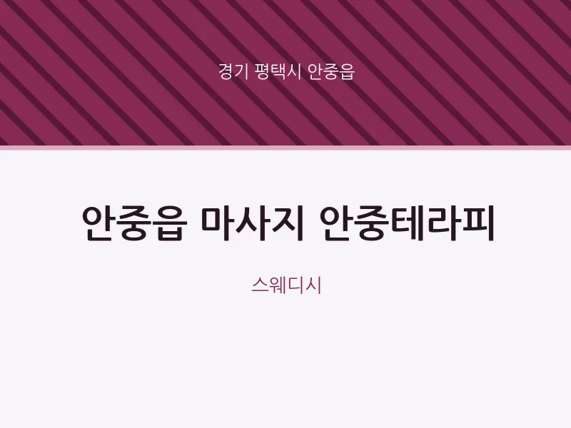 안중읍 출장마사지 홈타이 안중테라피 | 마픽