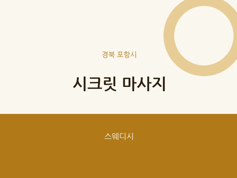 포항시 출장마사지 홈타이 시크릿 마사지 | 마픽