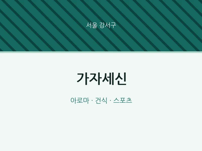 강서구 출장마사지 홈타이 가자세신 | 마픽