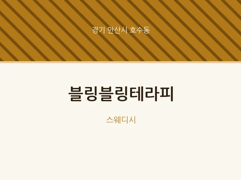 호수동 출장마사지 홈타이 블링블링테라피 | 마픽