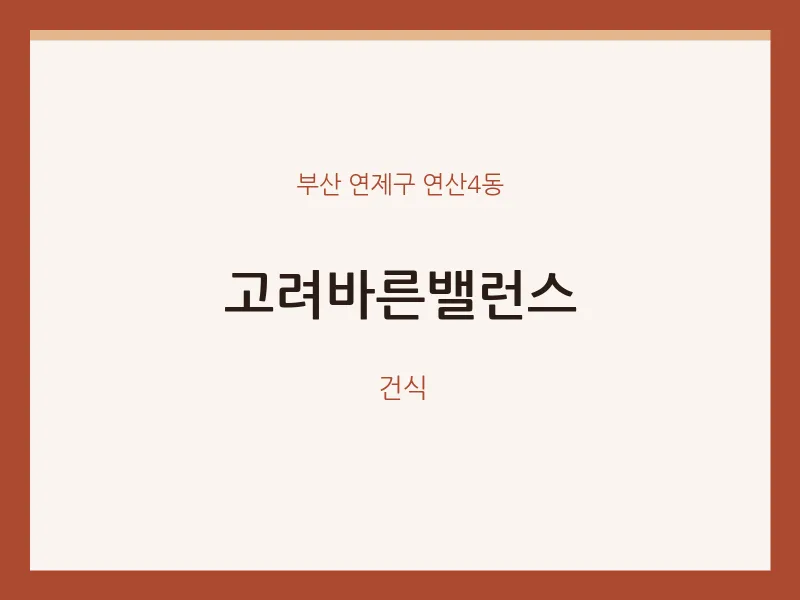 연산4동 출장마사지 홈타이 고려바른밸런스 | 마픽