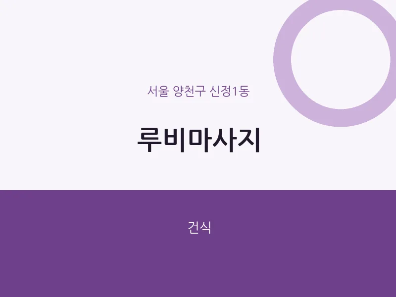 신정1동 출장마사지 홈타이 루비마사지 | 마픽