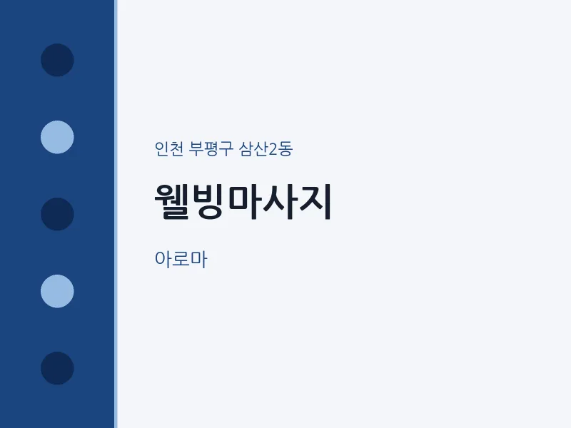 삼산2동 출장마사지 홈타이 웰빙마사지 | 마픽
