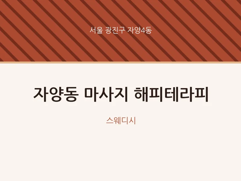 자양4동 출장마사지 홈타이 해피테라피 | 마픽