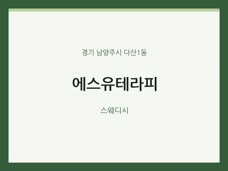 다산1동 출장마사지 홈타이 에스유테라피 | 마픽