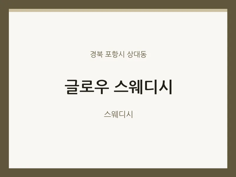 상대동 출장마사지 홈타이 글로우 스웨디시 | 마픽