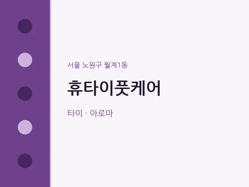 월계1동 출장마사지 홈타이 휴타이풋케어 | 마픽