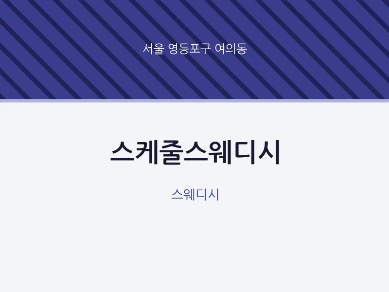 여의동 출장마사지 홈타이 스케줄스웨디시 | 마픽