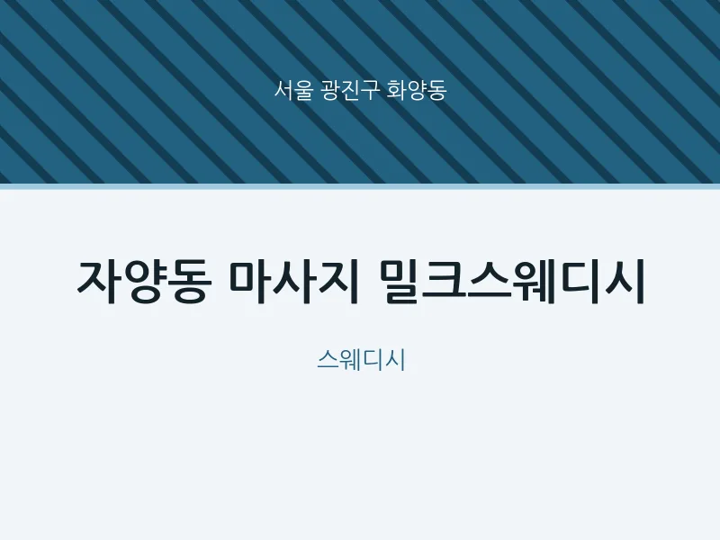 화양동 출장마사지 홈타이 밀크스웨디시 | 마픽