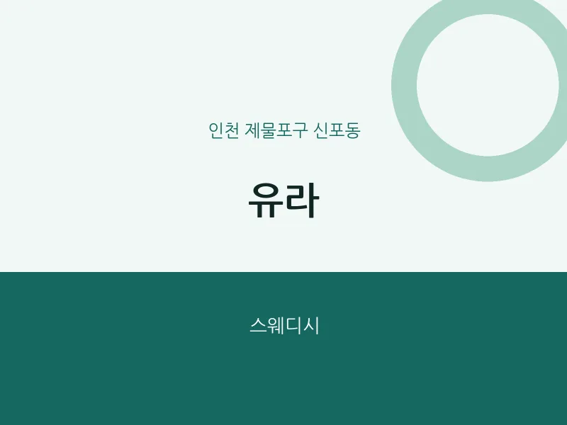 신포동 출장마사지 홈타이 유라 | 마픽