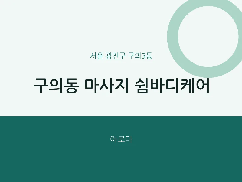 구의3동 출장마사지 홈타이 쉼바디케어 | 마픽