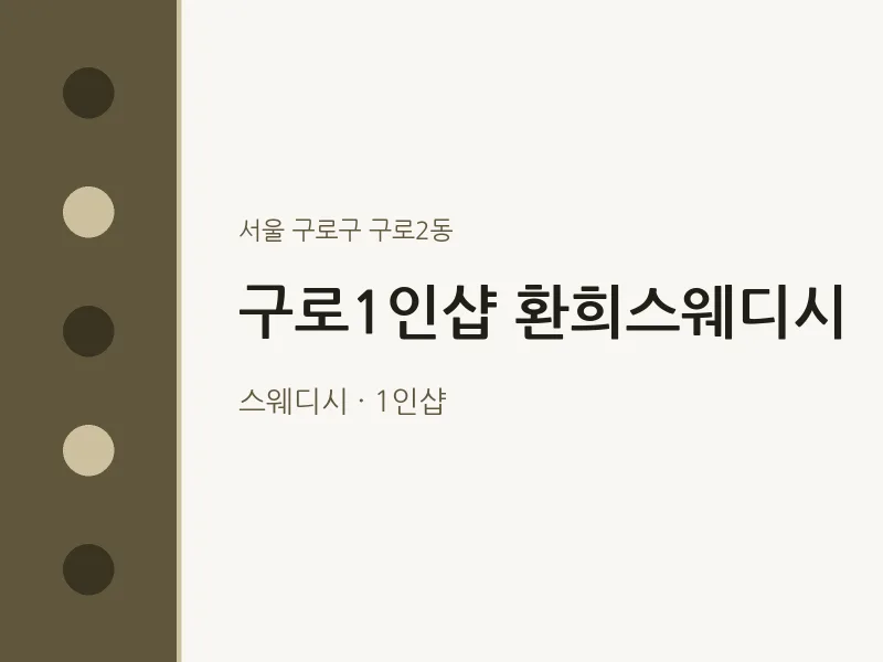구로2동 출장마사지 홈타이 구로1인샵 환희스웨디시 | 마픽