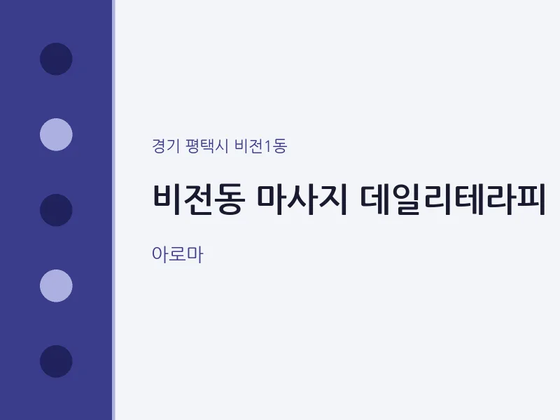 비전1동 출장마사지 홈타이 데일리테라피 | 마픽