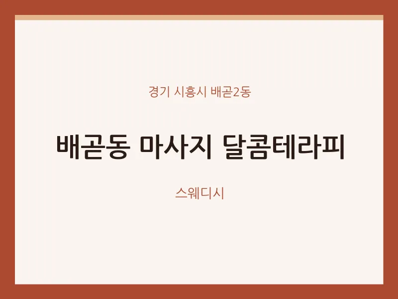 배곧2동 출장마사지 홈타이 달콤테라피 | 마픽