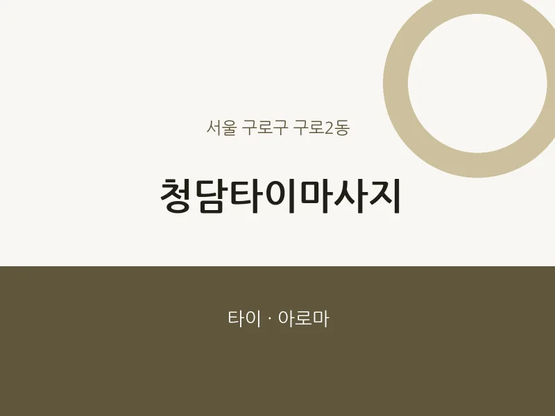 구로2동 출장마사지 홈타이 청담타이마사지 | 마픽