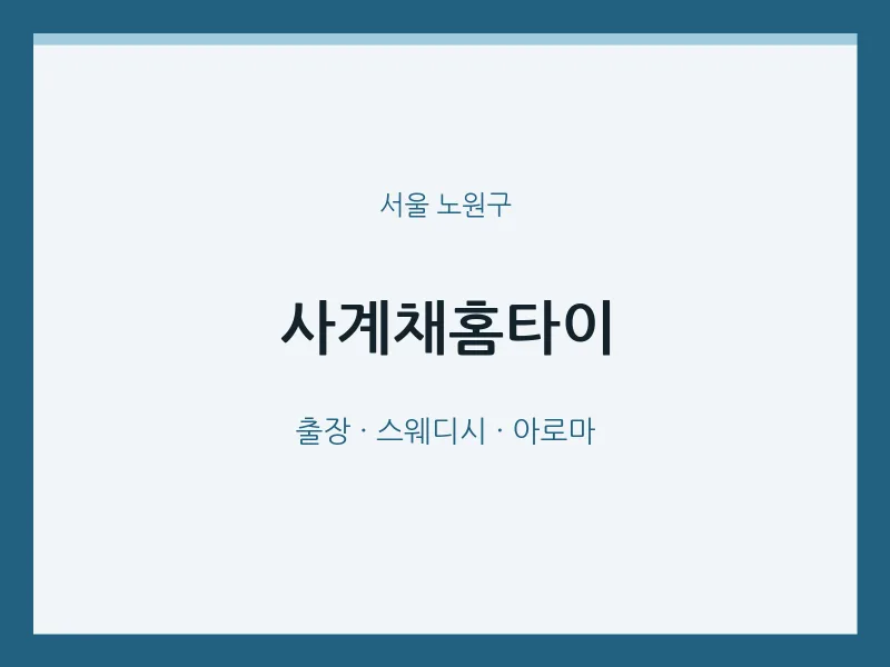 노원구 출장마사지 사계채홈타이 | 마픽