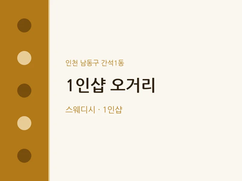 간석1동 출장마사지 홈타이 1인샵 오거리 | 마픽