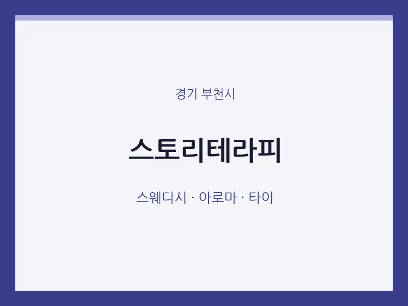 부천시 출장마사지 홈타이 스토리테라피 | 마픽